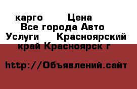 карго 977 › Цена ­ 15 - Все города Авто » Услуги   . Красноярский край,Красноярск г.